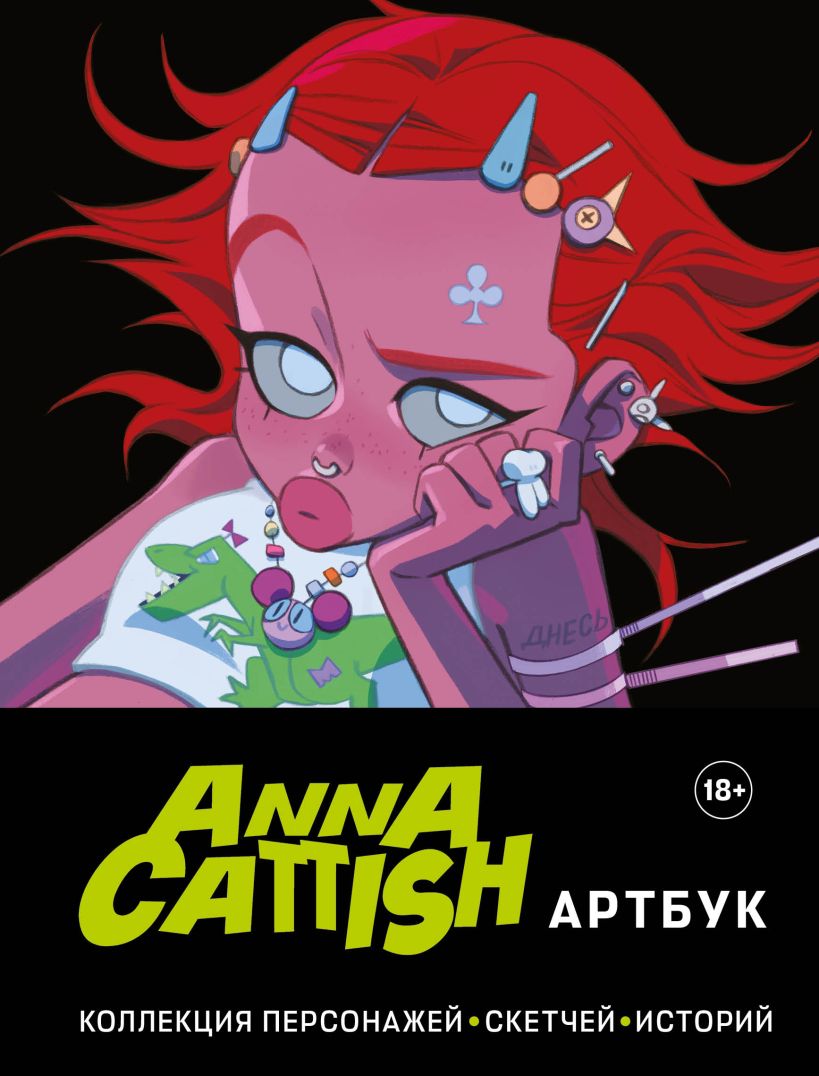 Артбук Anna Cattish: Коллекция персонажей, скетчей, историй