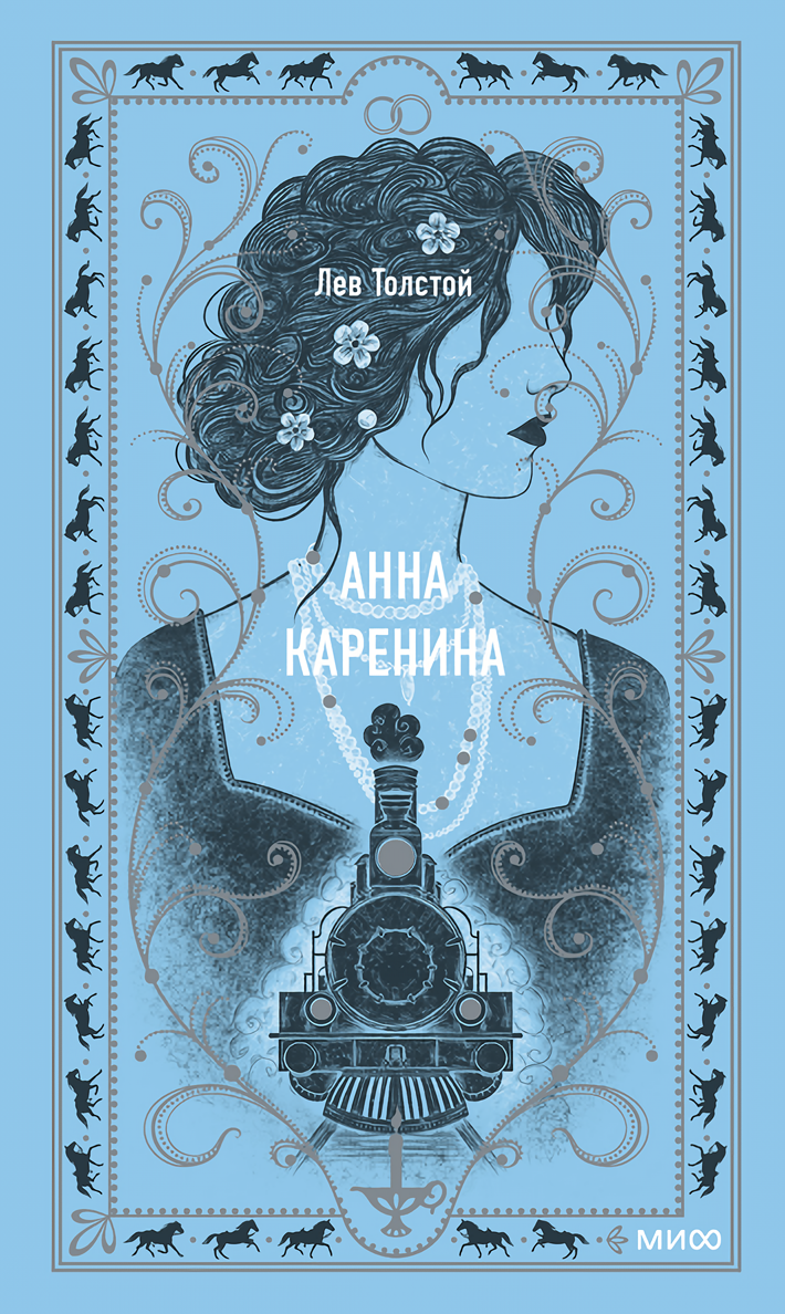 

Анна Каренина: Вечные истори