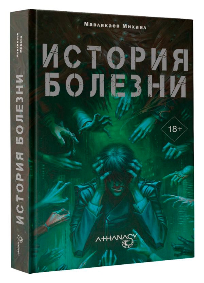 

Athanasy: История болезни