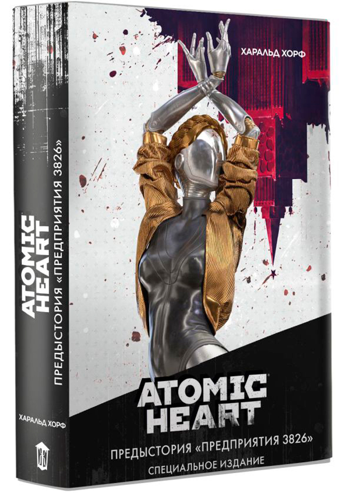 

Atomic Heart: Предыстория «Предприятия 3826». Специальное издание