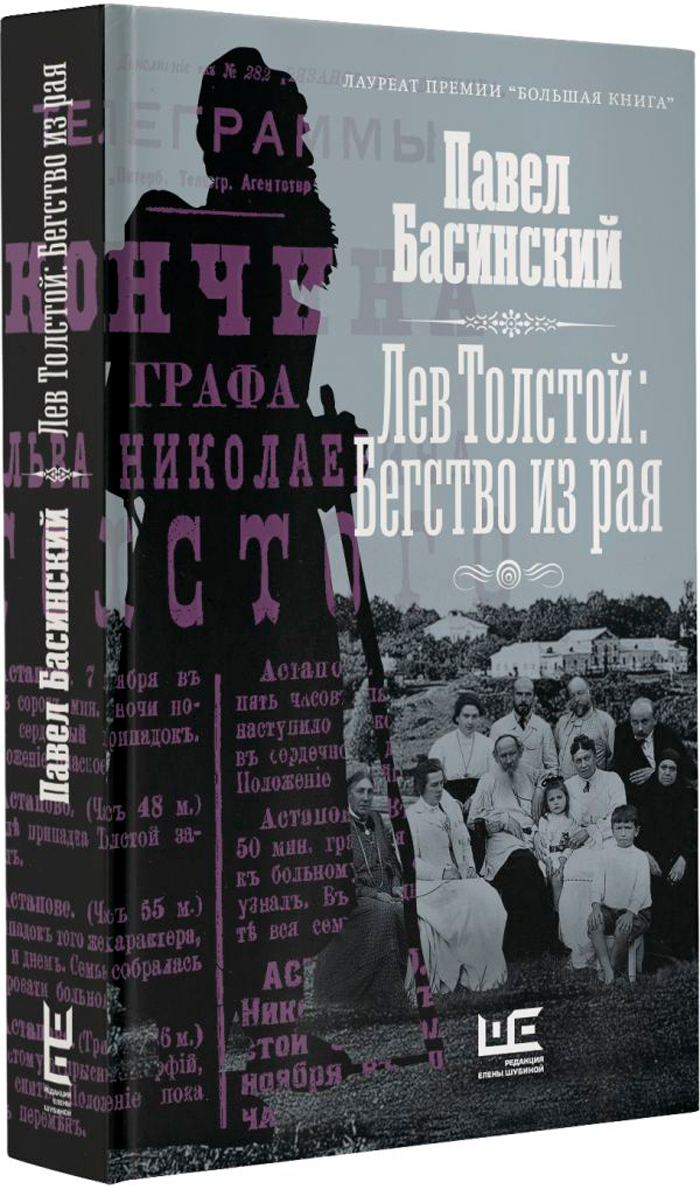 

Лев Толстой: Бегство из рая