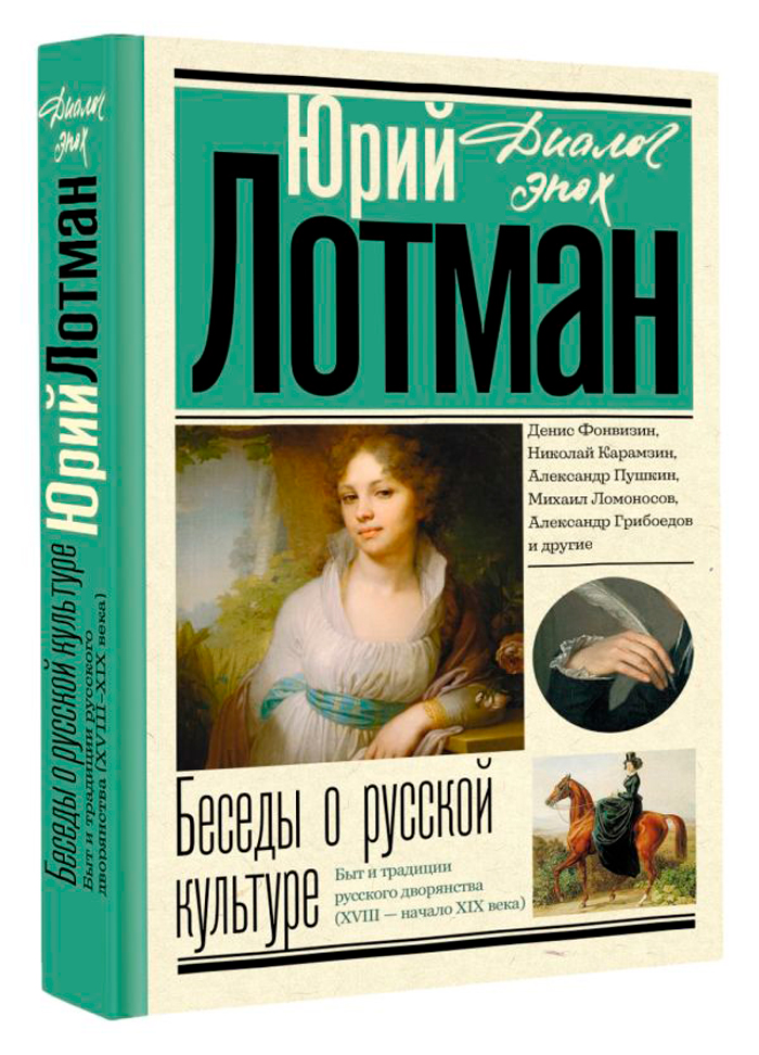

Беседы о русской культуре: Быт и традиции русского дворянства (XVIII - начало XIX века)