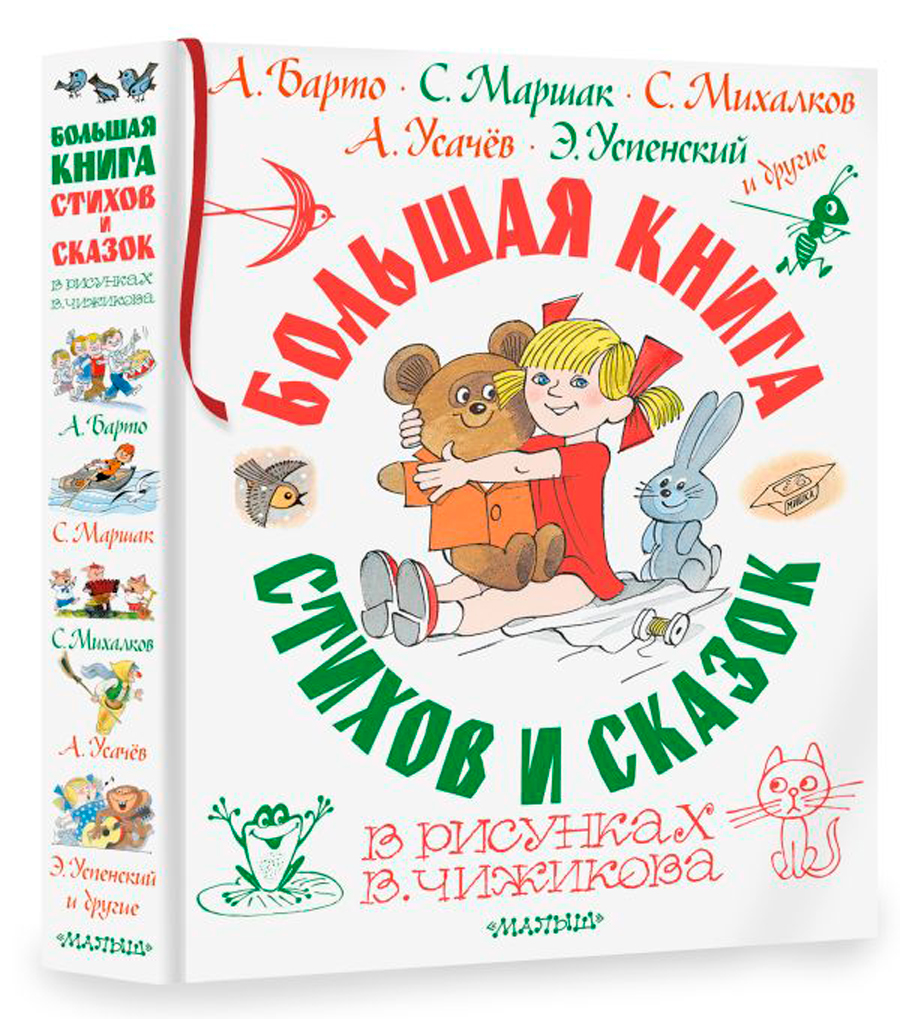 

Большая книга стихов и сказок в рисунках