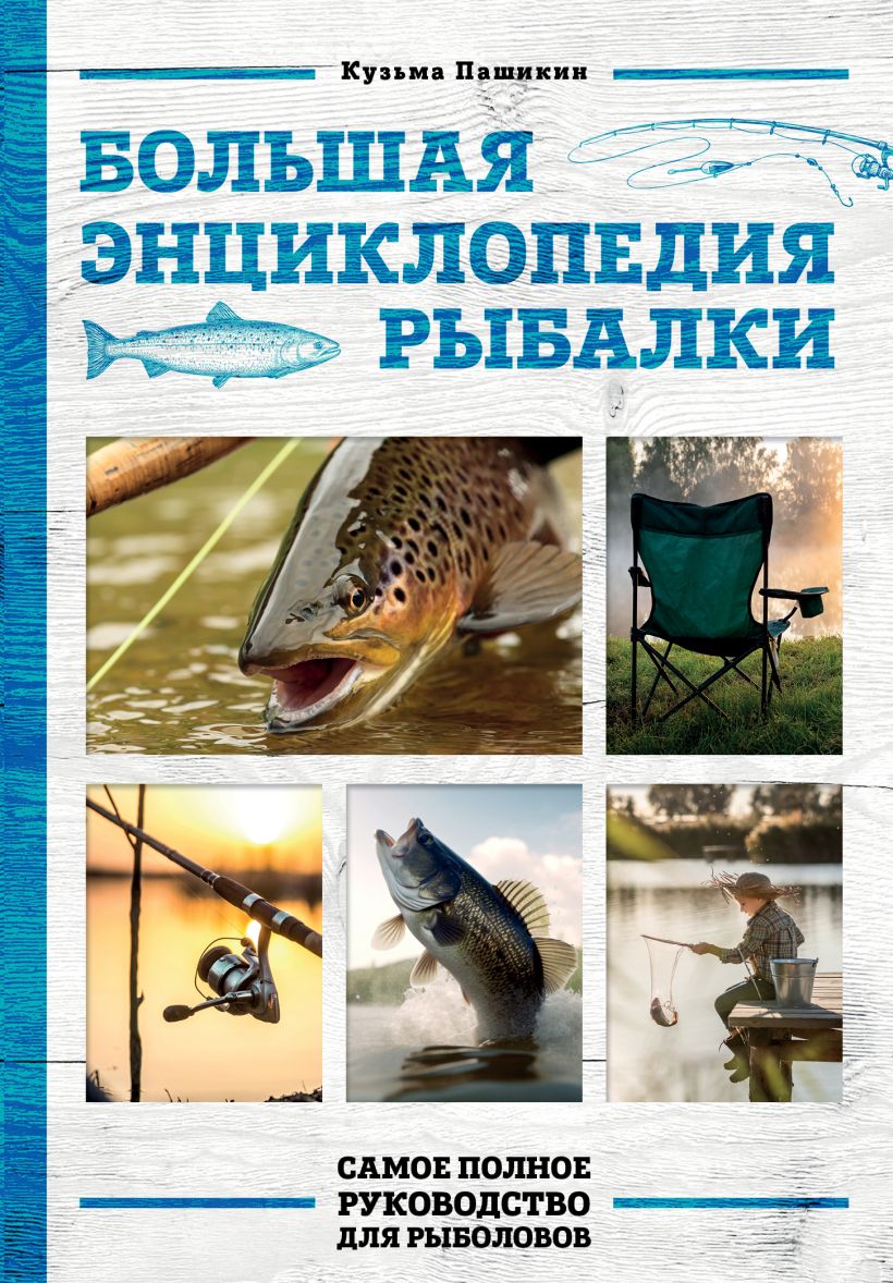 

Большая энциклопедия рыбалки: Самое полное руководство для рыболовов (фотообложка)