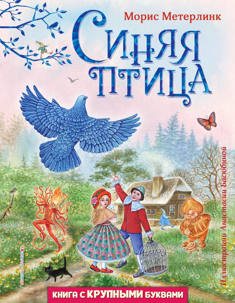 

Синяя птица (иллюстрации А. Басюбиной)