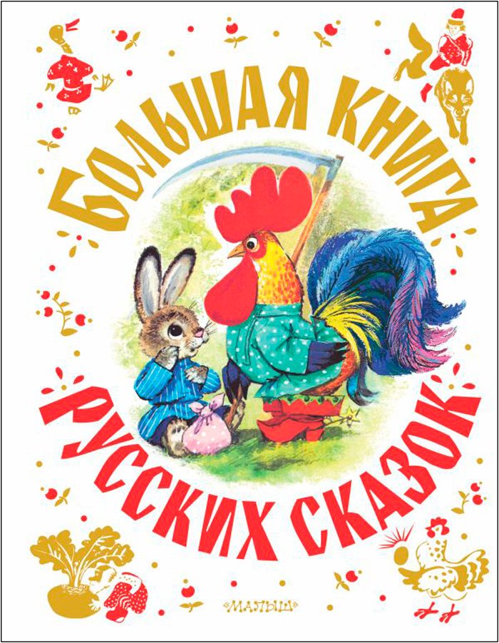 

Большая книга русских сказок
