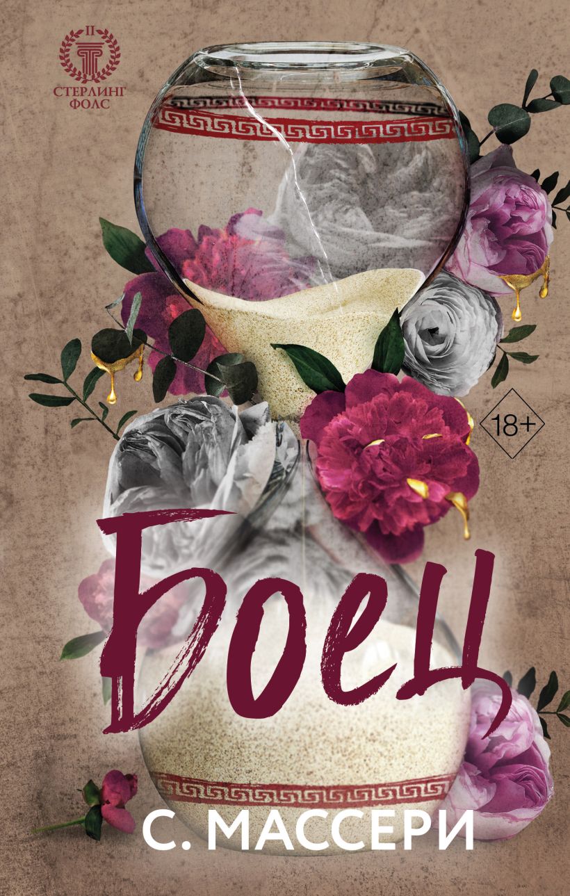 

Стерлинг Фолс: Боец. Книга 2