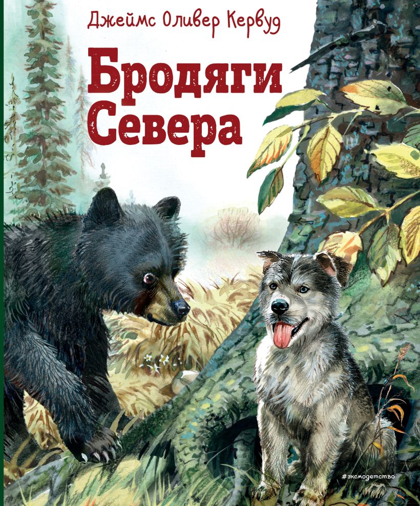 Бродяги Севера (иллюстрации В. Канивца)