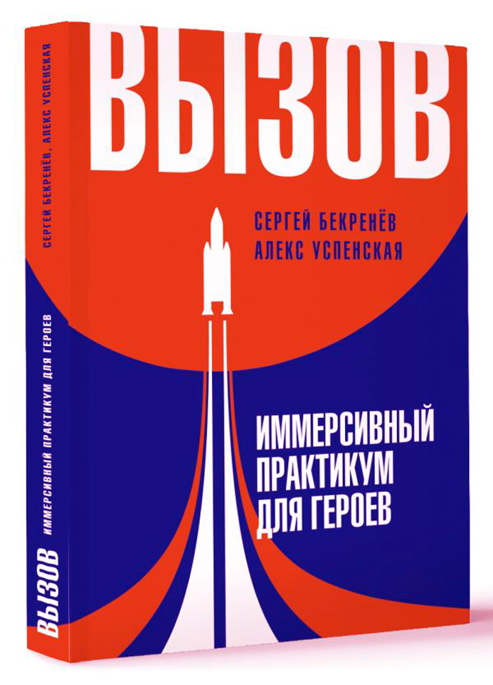 

Вызов: Иммерсивный практикум для героев