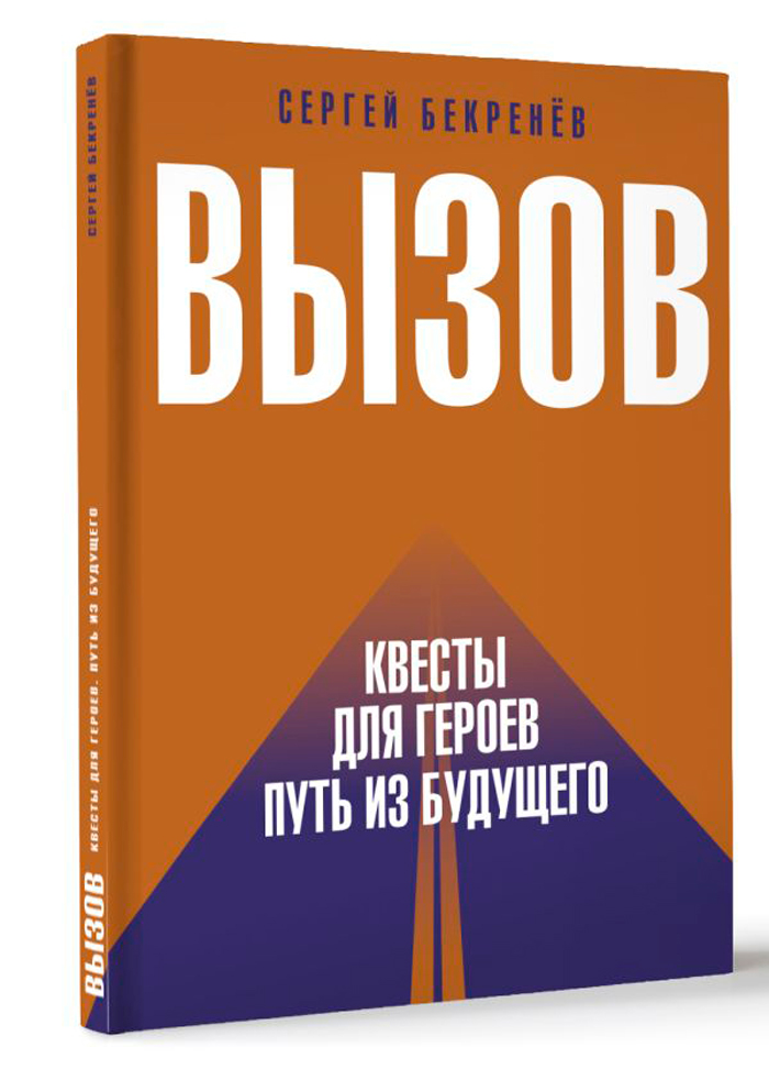 

Вызов: Квесты для героев / Путь из будущего