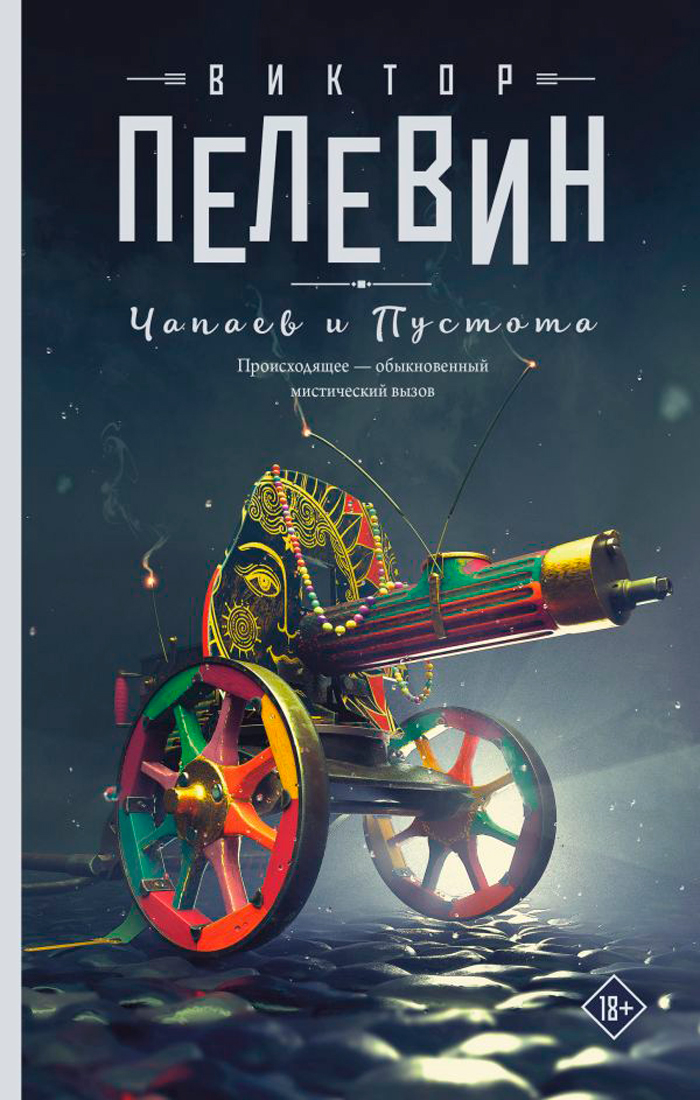 

Чапаев и Пустота