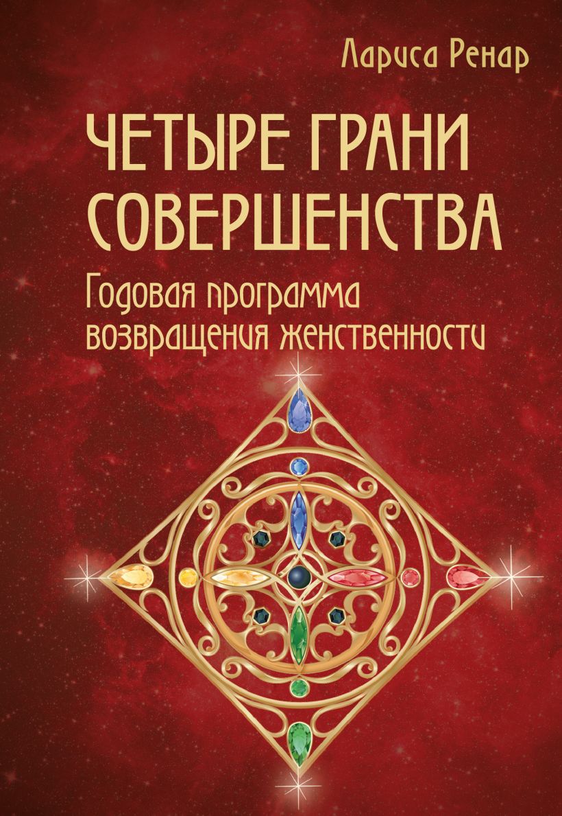 

Четыре грани совершенства: Годовая программа возвращения женственности
