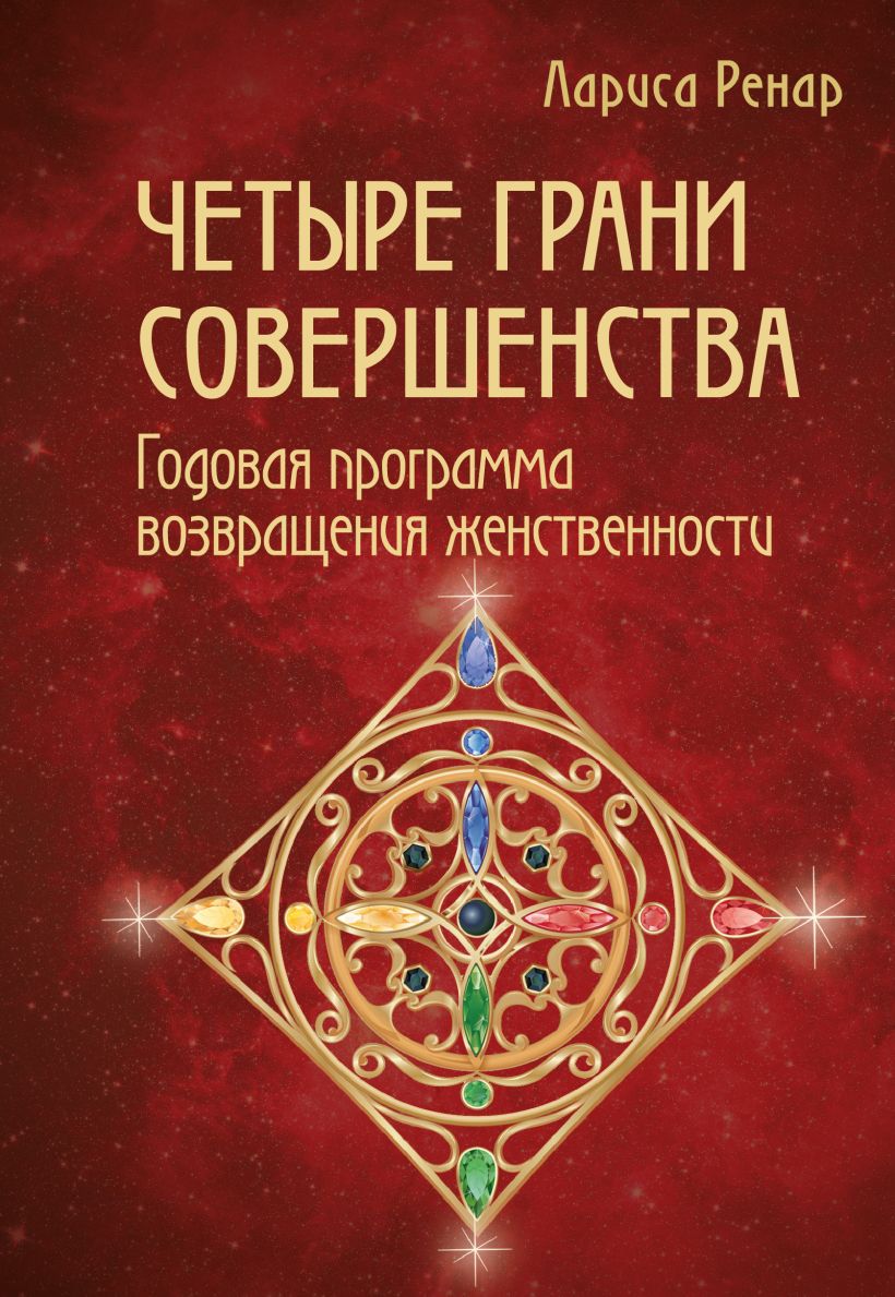 Четыре грани совершенства: Годовая программа возвращения женственности