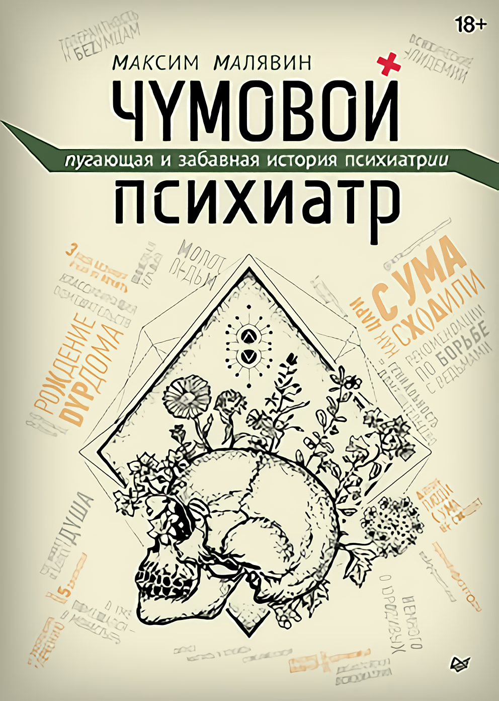 

Чумовой психиатр: Пугающая и забавная история психиатрии