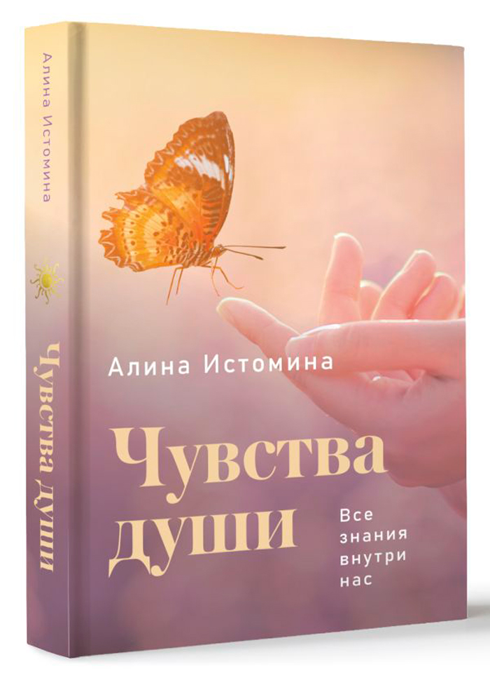 

Чувства души: Все знания внутри нас
