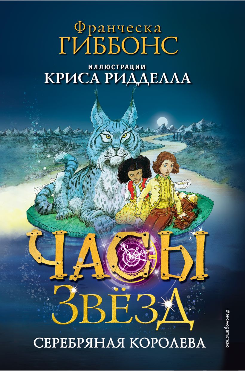 Часы звёзд: Серебряная королева. Книга 2