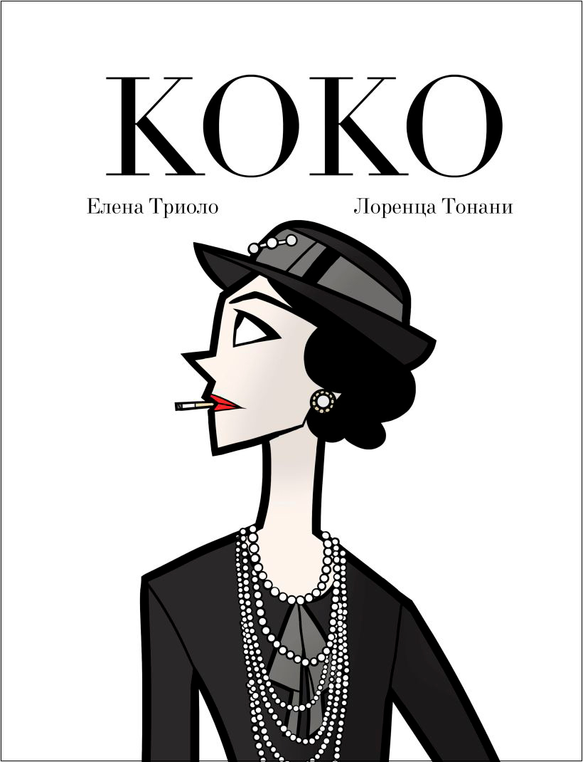 

Коко: Иллюстрированная биография женщины, навсегда изменившей мир моды