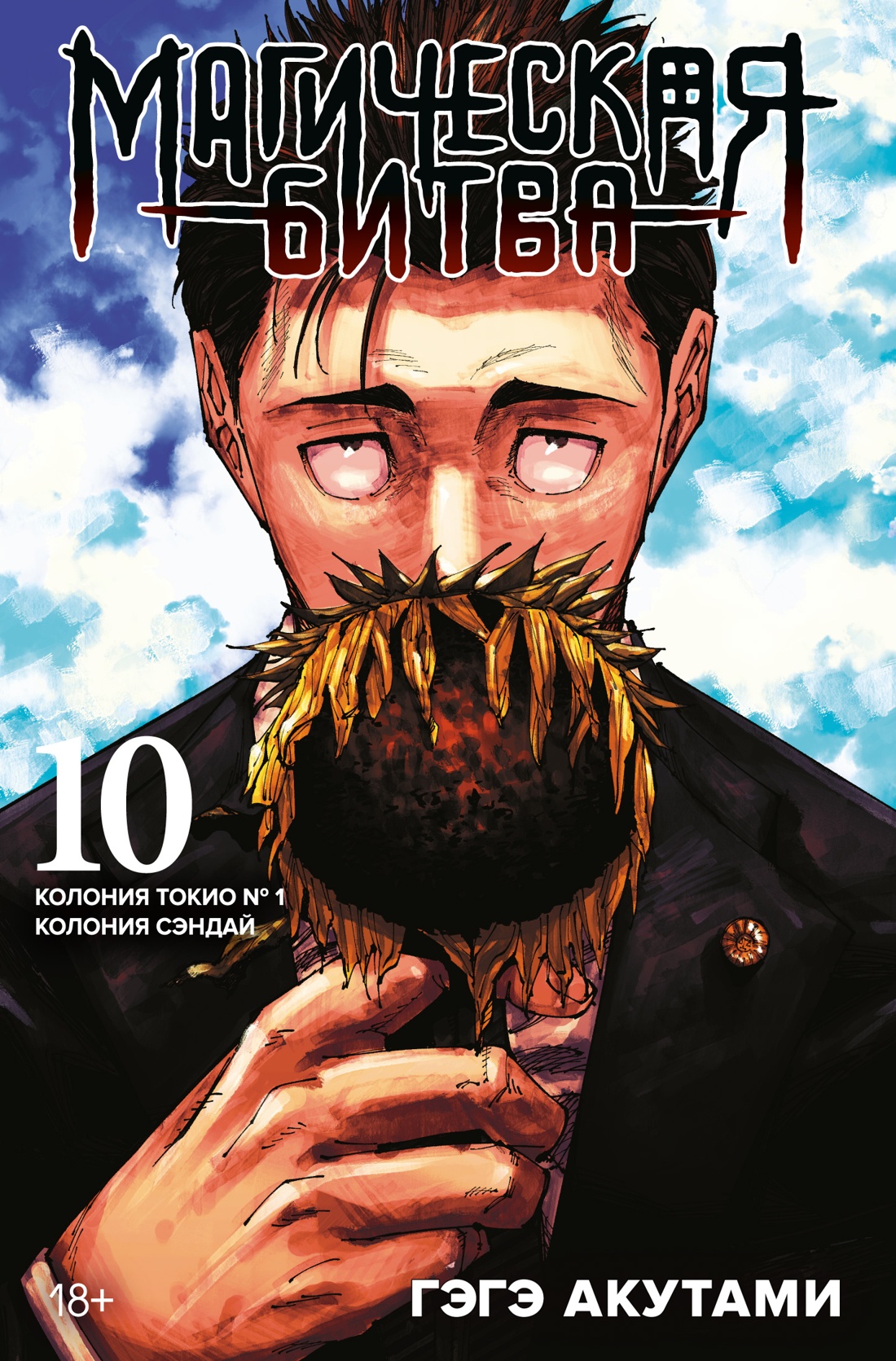 

Манга Магическая битва: Колония Токио / №1 Колония Сэндай. Книга 10