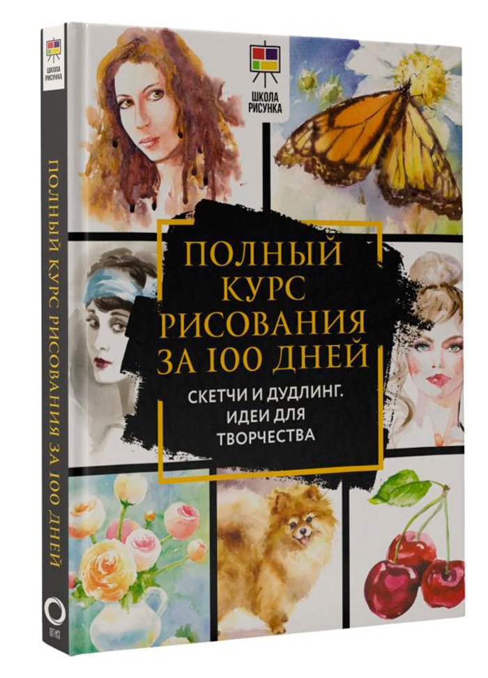 

Полный курс рисования за 100 дней: Скетчи и дудлинг – Идеи для творчества