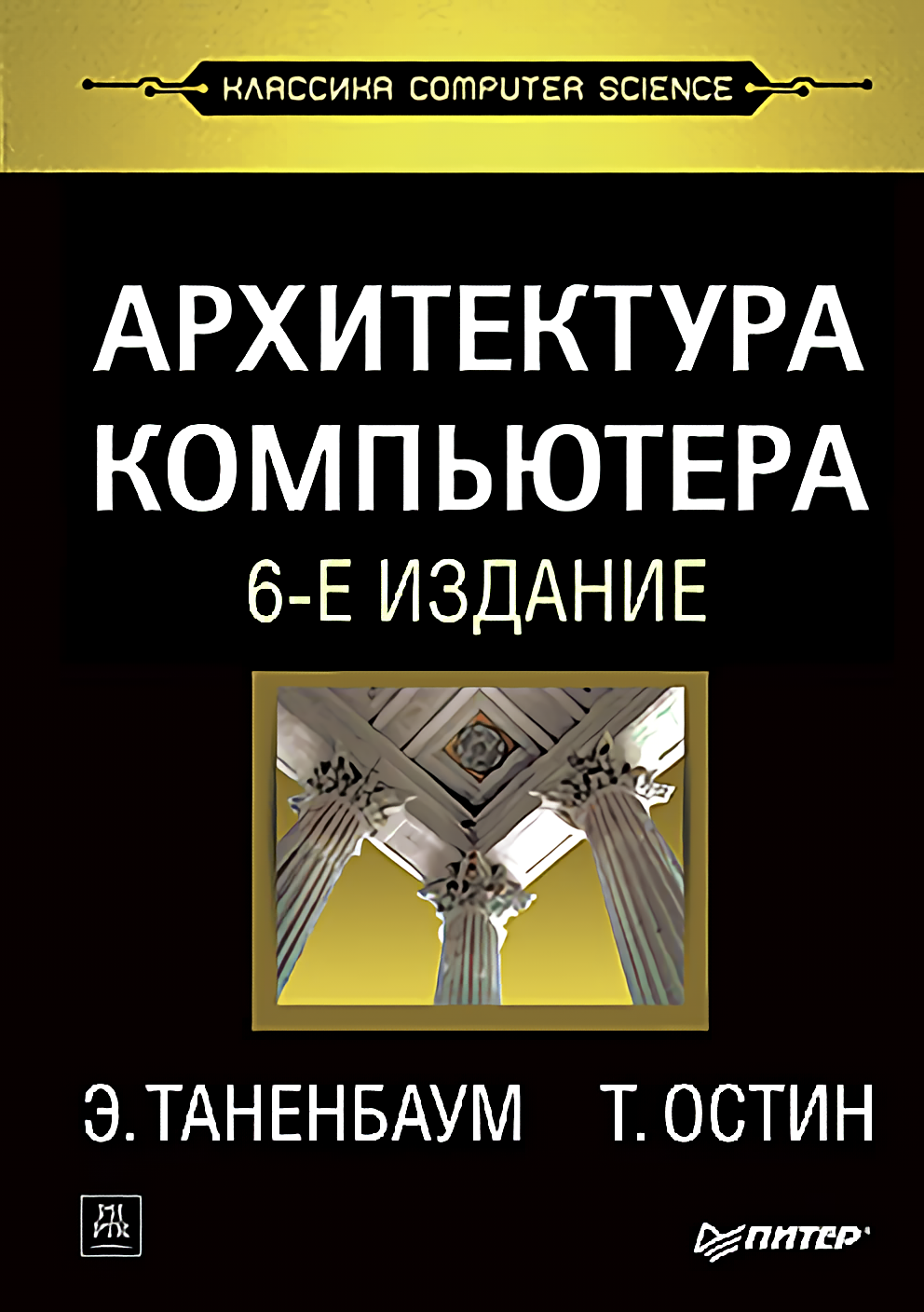 

Архитектура компьютера (6-е издание)