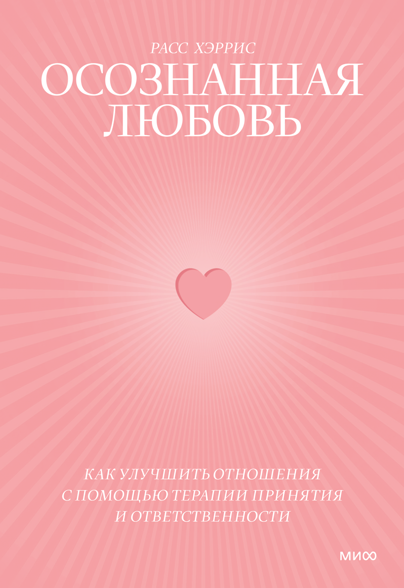 цена Осознанная любовь: Как улучшить отношения с помощью терапии принятия и ответственности