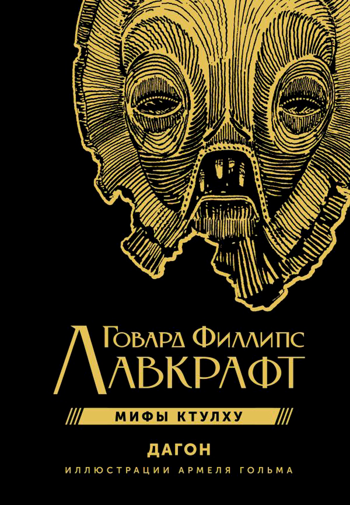 

Дагон (иллюстрации Армеля Гольма)