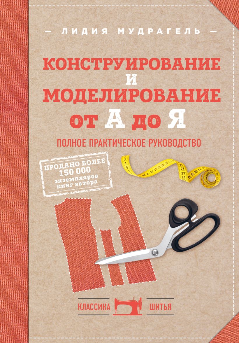 

Конструирование и моделирование от А до Я: Полное практическое руководство