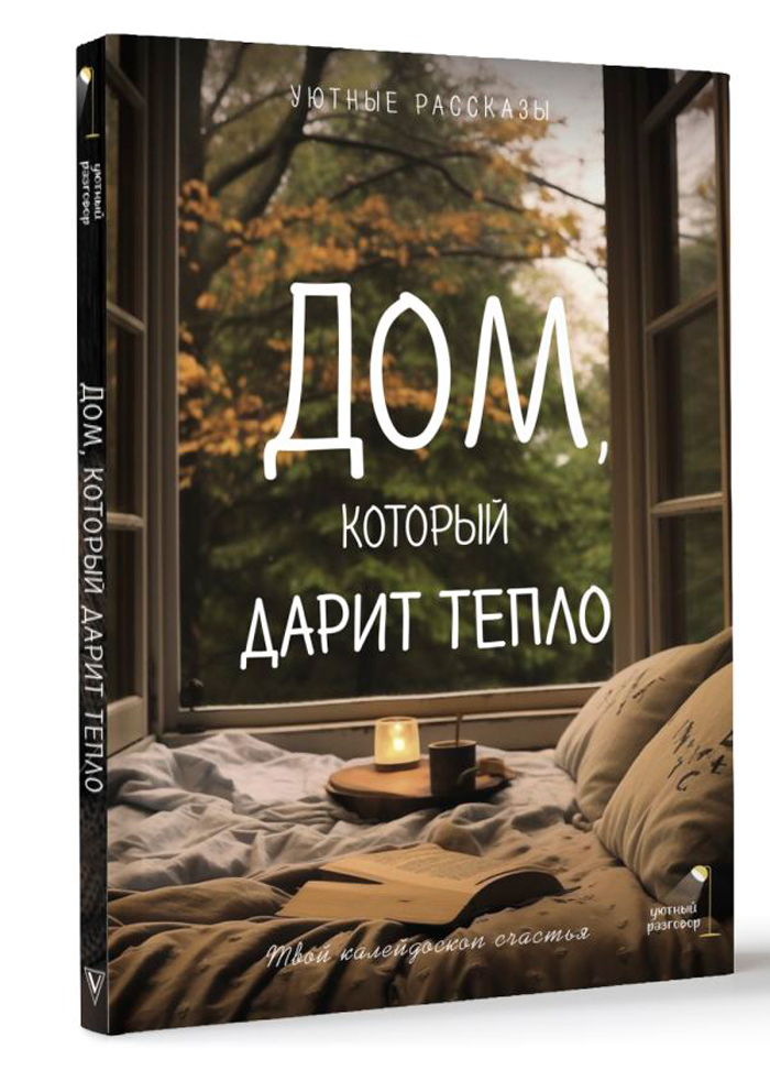 

Дом, который дарит тепло: Твой калейдоскоп счастья – Уютные рассказы