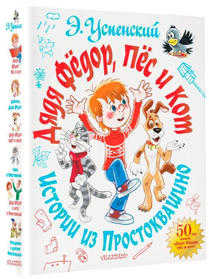 

Дядя Фёдор, пёс и кот: Истории из Простоквашино