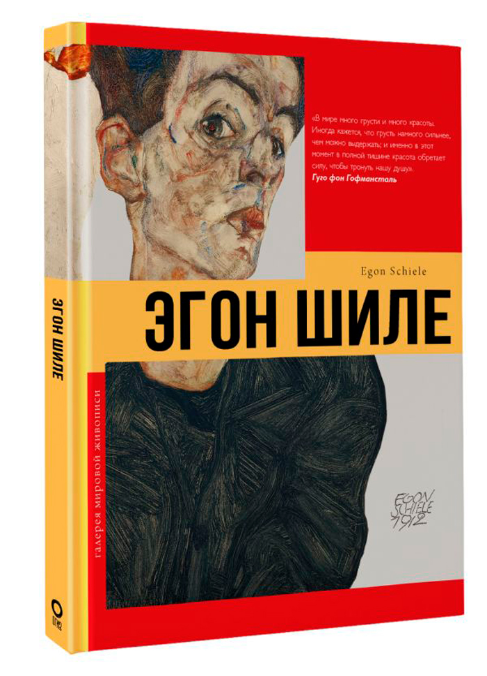

Эгон Шиле