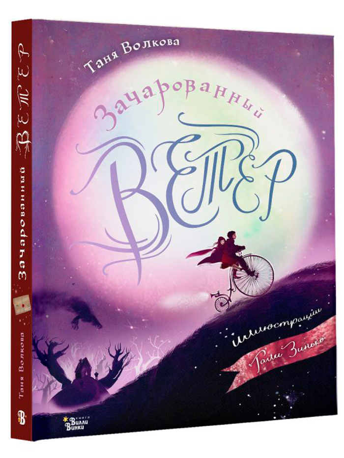 

Зачарованный ветер (иллюстрации Гали Зинько)