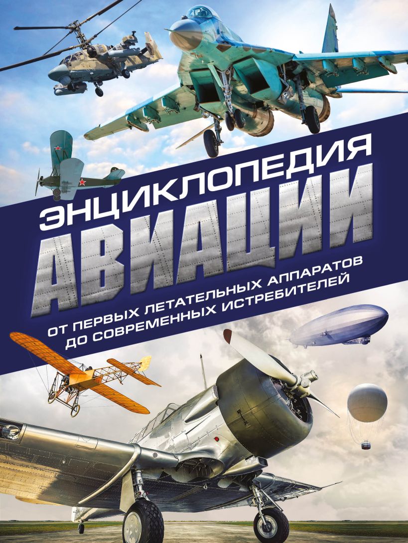 

Энциклопедия авиации. 3-е издание