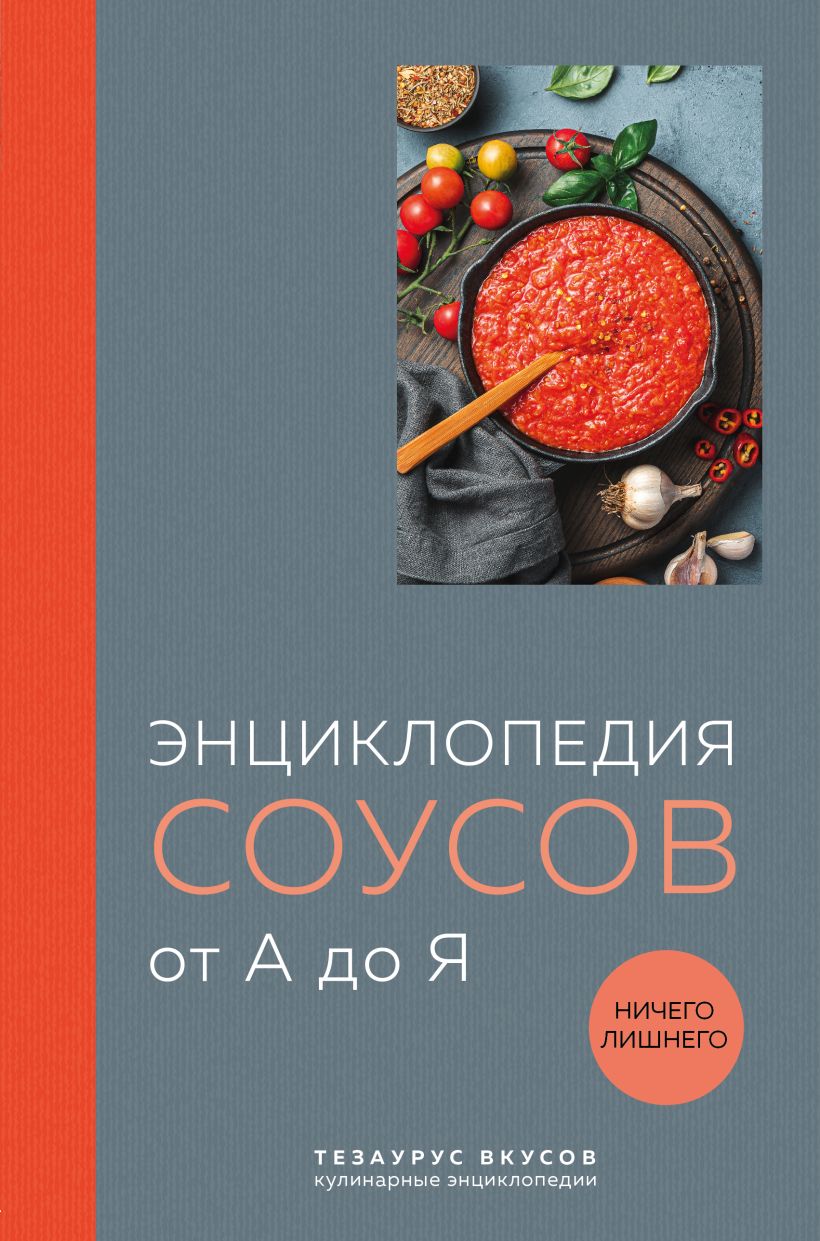 цена Энциклопедия соусов от А до Я