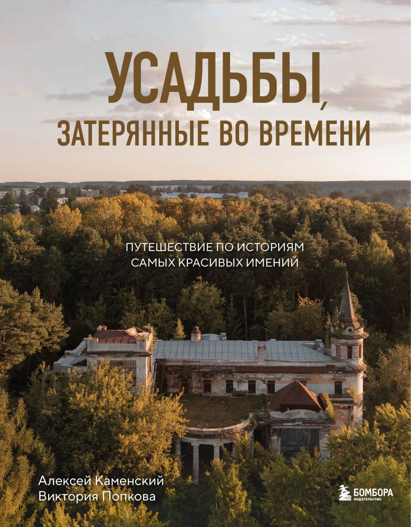 Усадьбы, затерянные во времени: Путешествие по историям самых красивых имений