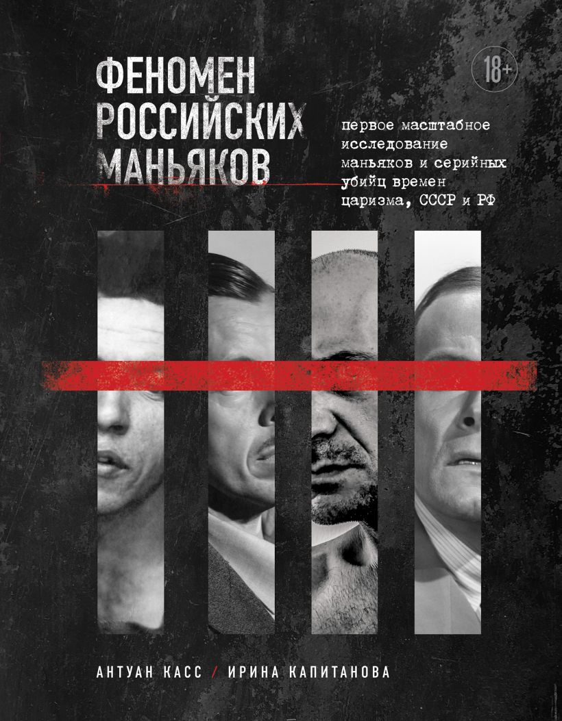 

Феномен российских маньяков: Первое масштабное исследование маньяков и серийных убийц времен царизма, СССР и РФ