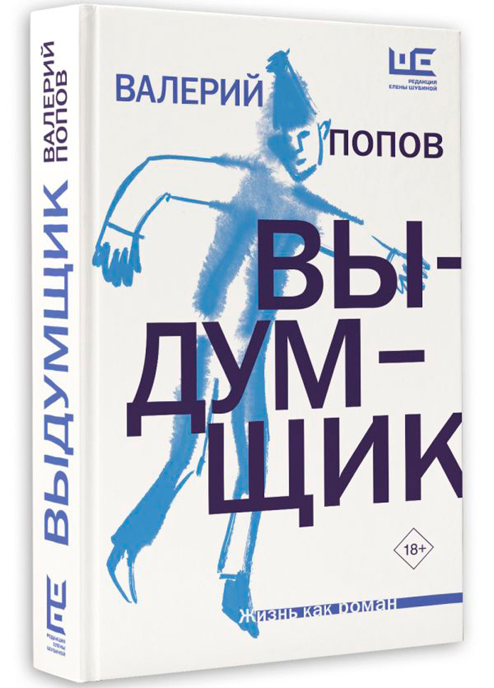 

Выдумщик