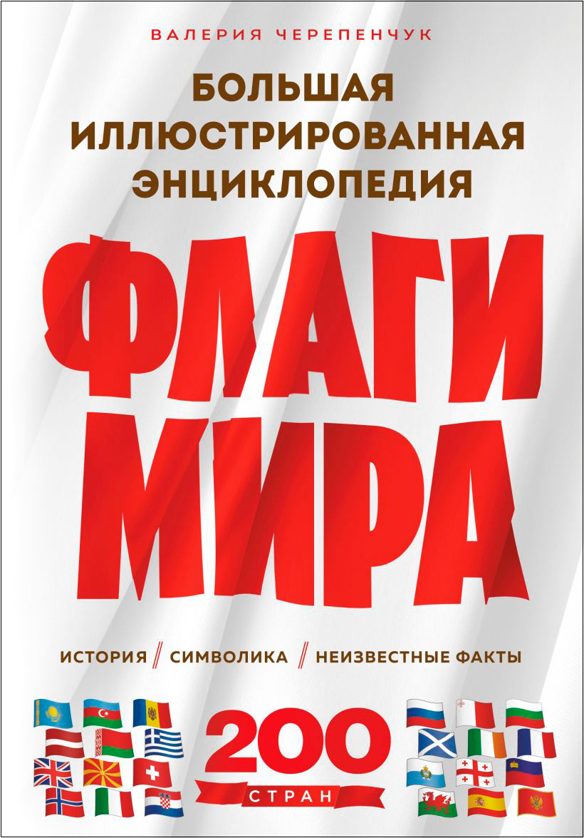 

Флаги мира: Большая иллюстрированная энциклопедия. 2-е издание