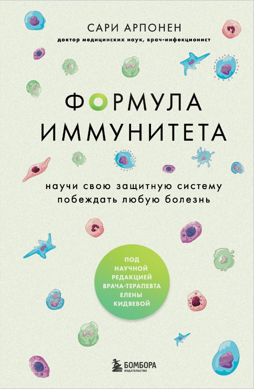 

Формула иммунитета: Научи свою защитную систему побеждать любую болезнь