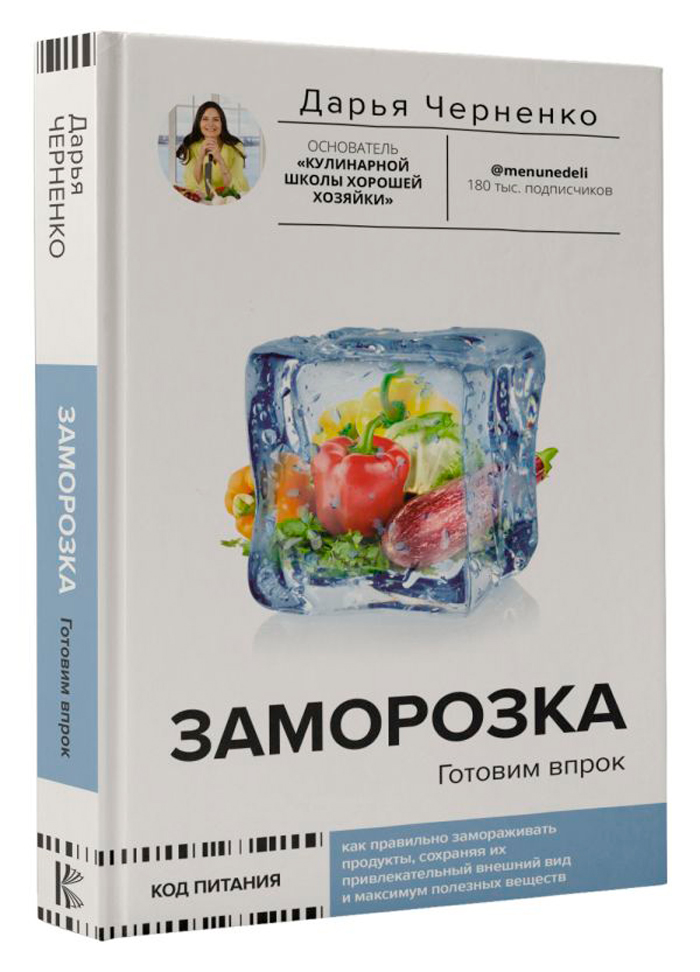 

Заморозка: Готовим впрок