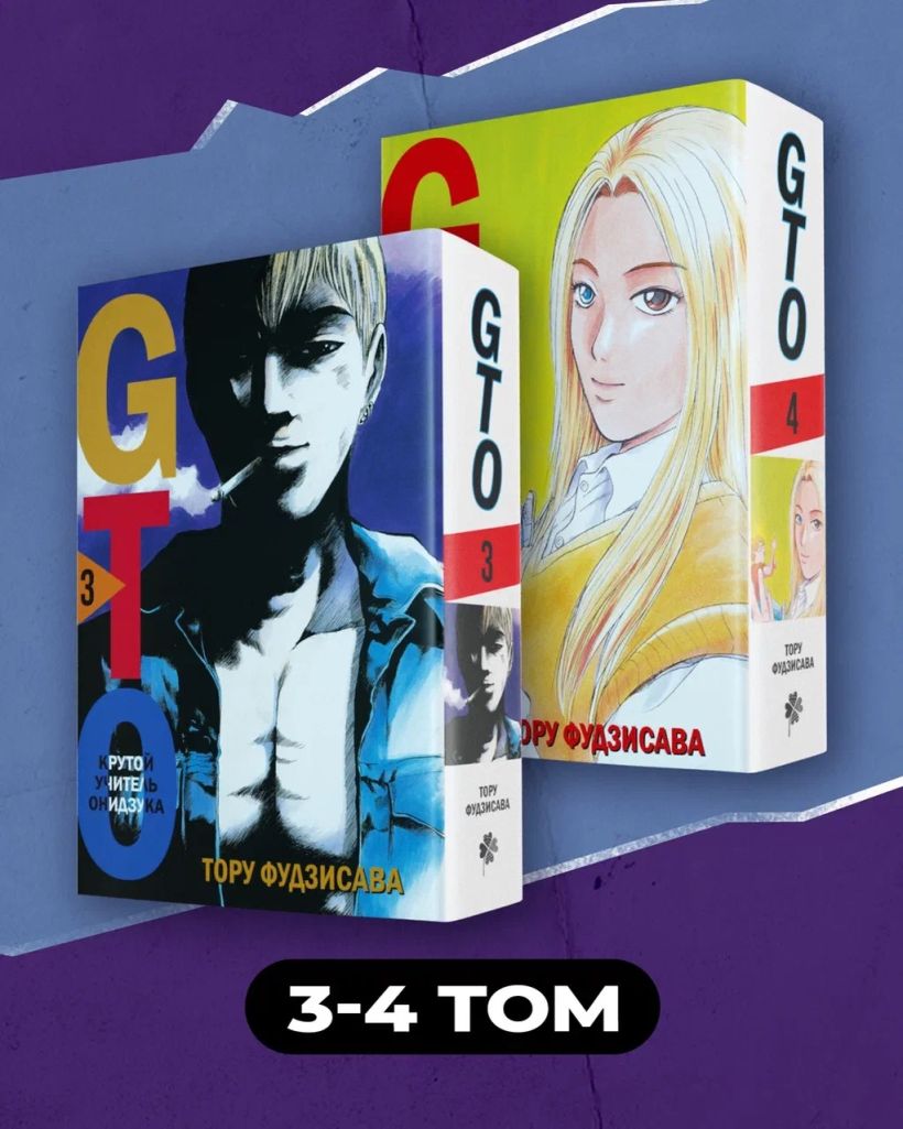 

Манга GTO. Крутой учитель Онидзука. Книга 3-4