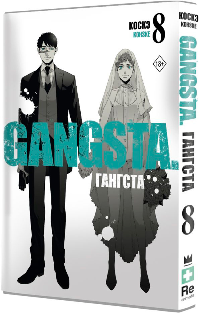 Манга Гангста: Gangsta. Том 8