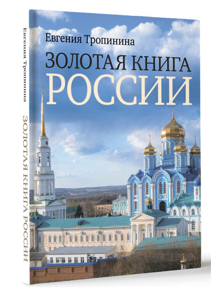 

Золотая книга России