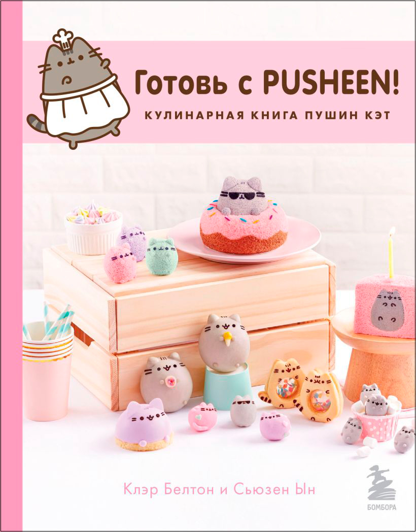 Готовь с Pusheen! Кулинарная книга. 2-е издание