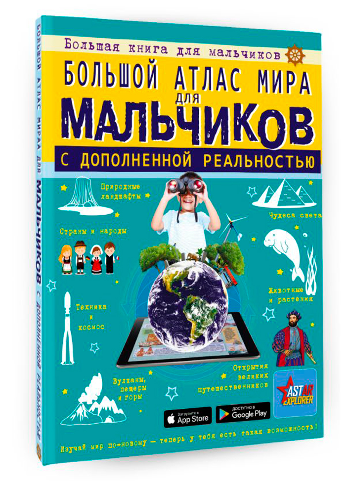 

Большой атлас мира для мальчиков с дополненной реальностью