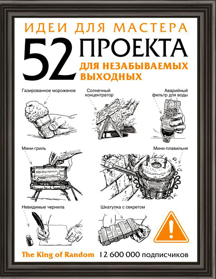 

Идеи для мастера: 52 проекта для незабываемых выходных