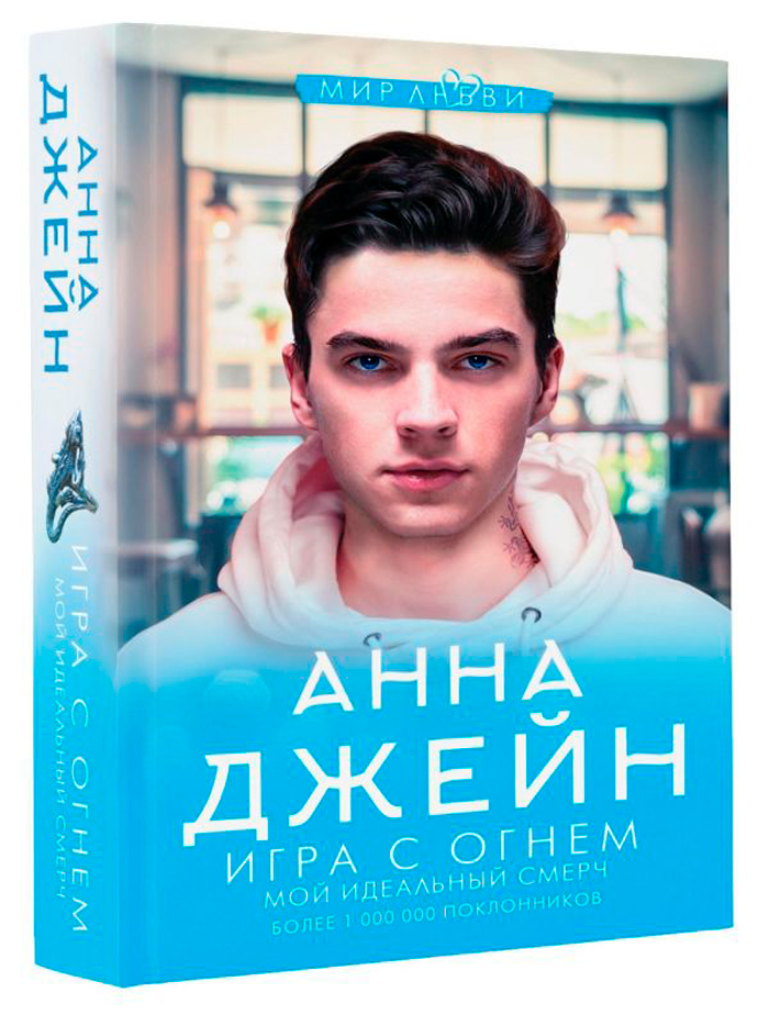 

Игра с огнем: Мой идеальный смерч
