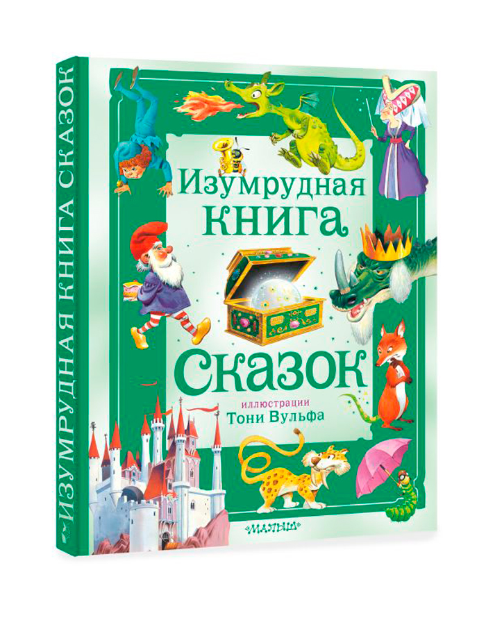 Изумрудная книга сказок (иллюстрации Тони Вульфа)