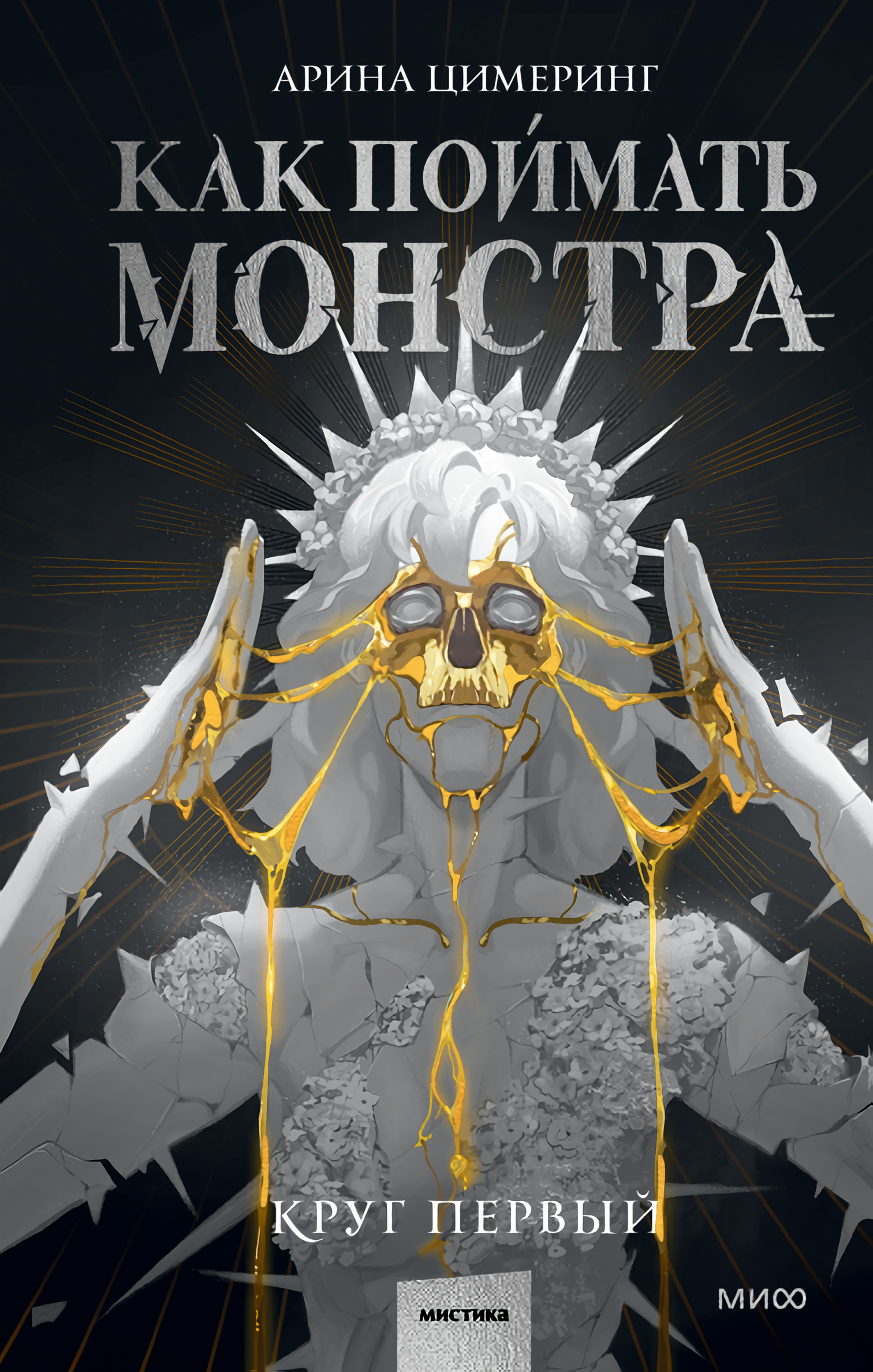 

Как поймать монстра: Круг первый