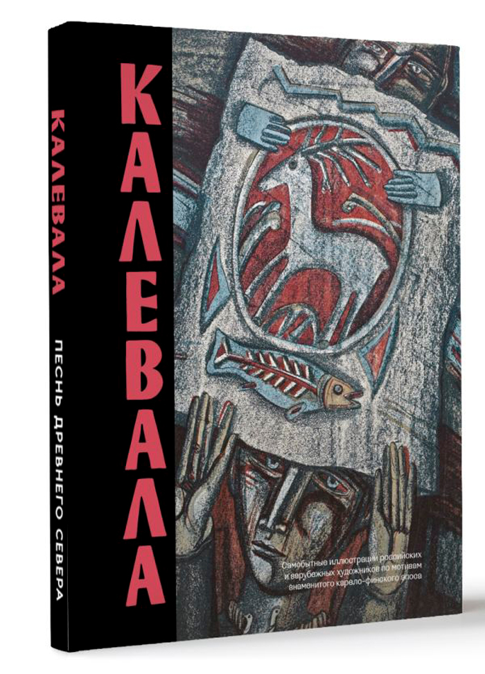 

Калевала: Песнь древнего Севера