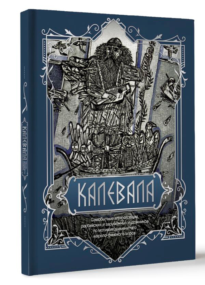 

Калевала. Подарочное издание